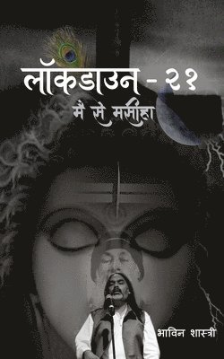 भाविन शास्त्री, &#2349;&#2366;&#2357;&#2367;&#2344; &#23 - लॉकडाउन-२१, Häftad
