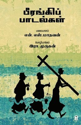 Beerangi padalkal 1