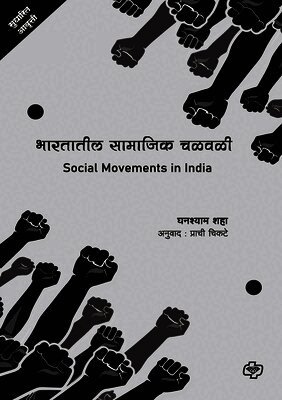 Ghanshyam Shah - Bharatatil Samajik Chalwali, Häftad