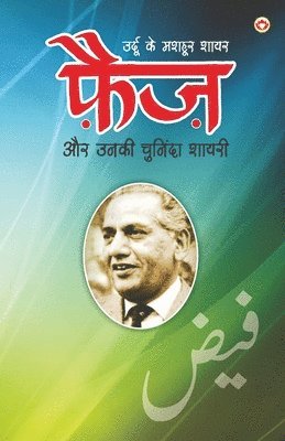 Urdu Ke Mashhoor Shayar Faiz Aur Unki Chuninda Shayari (उर्दू के मशहूर शायर फैज़ और उनकी चु