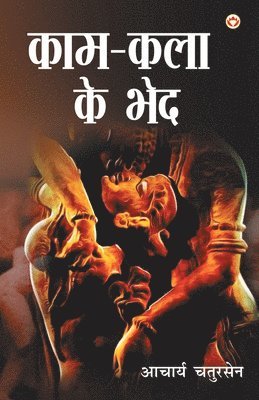 Kaam-Kala Ke Bhed 1