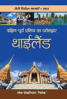 bokomslag Dakshin-Poorva Asia Ka Praveshdwar Thailand
