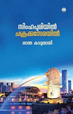 Simhapuriyil Chakrakaserayil