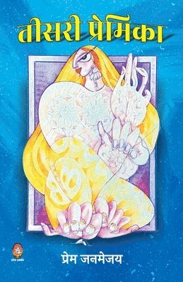 Teesri Premika (तीसरी प्रेमिका)