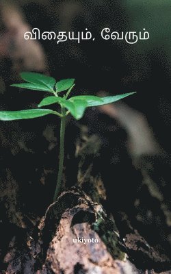 Shanthini, Sangareshwari, Santhosh, Shanthini,, Sangareshwari, - Vithaiyum Verum, Häftad