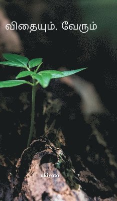 Shanthini, Sangareshwari, Santhosh, Shanthini,, Sangareshwari, - Vithaiyum Verum, Inbunden