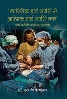 S G Benjamin - Shaareerik Haart Sarjaree Se Aatmahatya Haart Sarjaree Tak -Ek Maseehee Pholoap Pustak, Inbunden