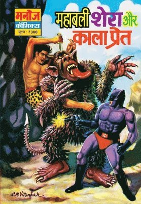 Mahabali Shera Aur Kaala Preeat 1