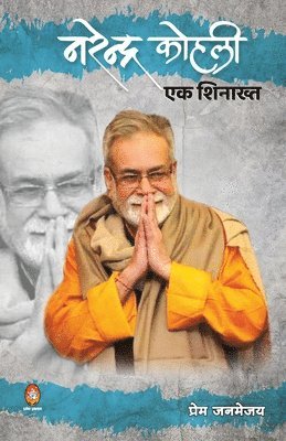 Prem Janmejay, Janmejay,Prem - Narendra Kohli Ek Shinakht ( नरेन्द्र कोहली, Häftad