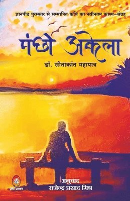 bokomslag Pankshi Akela ( &#2346;&#2306;&#2325;&#2381;&#2359;&#2368; &#2309;&#2325;&#2375;&#2354;&#2366; )