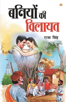 Baniyon Ki Vilayat (&#2348;&#2344;&#2367;&#2351;&#2379;&#2306; &#2325;&#2368; &#2357;&#2367;&#2354;&#2366;&#2351;&#2340;) 1