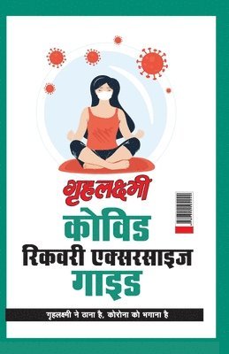 Monika Aggarwal - Grehlakshmi Covid Recovery Exercise Guide " Grehlakshmi Ne Thana Hai Corona Ko Bhagana Hai" - (गृहलक्ष्मी कोविड रिकवरी ए, Häftad