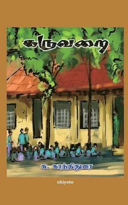 Gandhidurai, Gandhidurai, - Karuvarai, Häftad