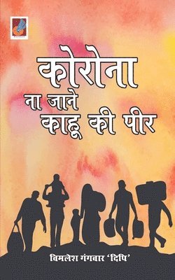 Vimlesh Dipi Gangwar - Corona Na Jaane Kaahu Ki Peer "कोरोना ना जाने काहू की पीर", Häftad