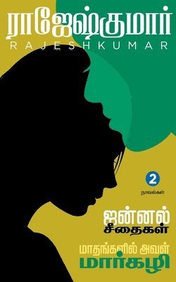 Jannal Seethaigal - Maathangalil Aval Margzhali ( 2 Novels Combo) 1