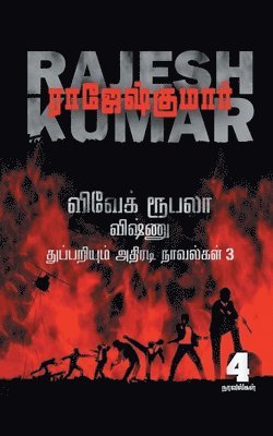 bokomslag Vivek Roobala Vishnu Thuppariyum Novelgal - Thoguthi 3 ( 4 Novels Combo )