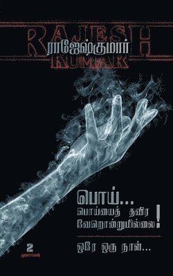 bokomslag Poi Poiyaith Thavira Verondrumillai - Ore Oru Naal ( 2 Novels Combo)