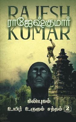 Rajeshkumar, Rajeshkumar, - Kiliyugam - Uyir Urugum Saththam (2 Novels Combo), Häftad