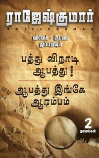 bokomslag Aabathu Ingey Aarambam First Novel