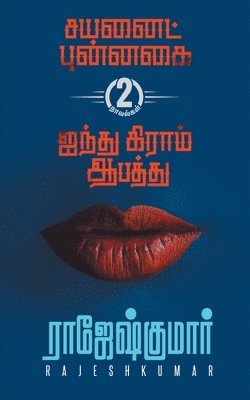 Cynaide Punnagai  - Ainthu Gram Aapathu (2 Novels Digest