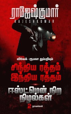 Sindhiya Raththam...Indhiya Raththam! - Eastmennira Nizhalgal