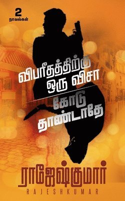 Vibareedhathithirukku Oru Visaa  - Kodu Thandathey ( 2 Novel Combo )