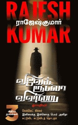 bokomslag Velvet Killer Inimaikku Innoru Peyar Anitha Suttuvida Suttuvidath Thodarum ( 3 Novel Combo )