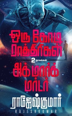 Oru Kodi Raathirigal - Agmark Murder  ( 2 Novel Combo ) 1