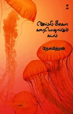 Nesamithran - Jelly Meengal Karaiyodhungum Kadal, Häftad. Tillgänglighet: Lägg i varukorg