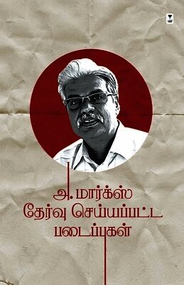 A Marx Thervu Seiyappatta Padaipugal