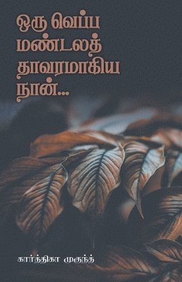 Oru Veppa Mandala Thavaramagiya Naan 1