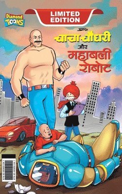 Chacha Choudhary and Mighty Robot (&#2330;&#2366;&#2330;&#2366; &#2330;&#2380;&#2343;&#2352;&#2368; &#2324;&#2352; &#2350;&#2361;&#2366;&#2348;&#2354;&#2368; &#2352;&#2379;&#2348;&#2379;&#2335;) 1