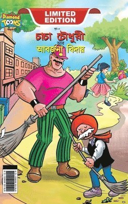 Chacha Choudhary & Bye Bye Kachra (চাচা চৌধুরী আর আবর্জনা বিদায়)