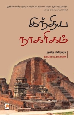 India Naagarigam / இந்திய நாகரிகம்