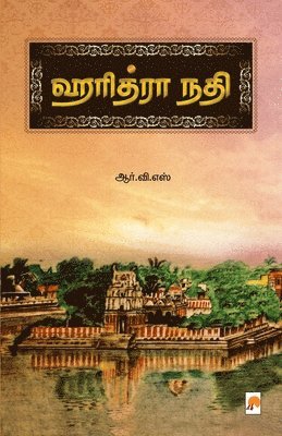 bokomslag &#3001;&#2992;&#3007;&#2980;&#3021;&#2992;&#3006; &#2984;&#2980;&#3007; / Haridhra Nadhi