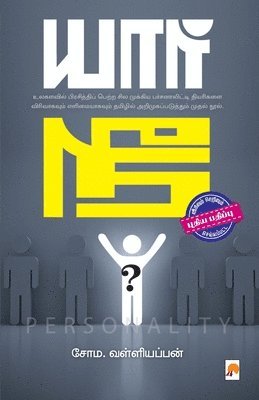 யார் நீ? (இரண்டாம் பதிப்பு) / Yaar Nee