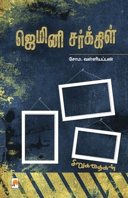 bokomslag Gemini Circle / &#2972;&#3014;&#2990;&#3007;&#2985;&#3007; &#2970;&#2992;&#3021;&#2965;&#3021;&#2965;&#3007;&#2995;&#3021;