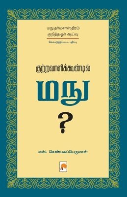 bokomslag Kutravaalikoondil Manu (Second Edition) / &#2965;&#3009;&#2993;&#3021;&#2993;&#2997;&#3006;&#2995;&#3007;&#2965;&#3021;&#2965;&#3010;&#2979;&#3021;&#2975;&#3007;&#2994;&#3021; &#2990;&#2984;&#3009;?