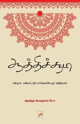 Aathichudi - Panmuga Panpaattu Paarvaiyil Orr Arimugam / &#2950;&#2980;&#3021;&#2980;&#3007;&#2970;&#3021;&#2970;&#3010;&#2975;&#3007; - &#2986;&#2985;&#3021;&#2990;&#3009;&#2965; 1