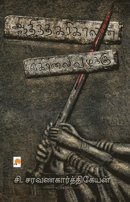 &#2970&#3007.&#2970&#2992 C Saravanakarthikeyan, &#2970&#3007.&#2 C. Saravanakarthikeyan, ¿¿.¿¿ C. Saravanakarthikeyan, &&. & C. Saravanakarthikeyan - Aaditha Karikalan Kolai Vazhakku / ஆதித்த கரிகாலன் கொலை வழக்கு, Häftad