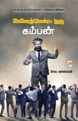 Management Guru Kamban / மேனேஜ்மெண்ட் குரு கம்பன்