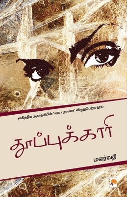 மலர்வதி Malarvathi - Thooppukaari / தூப்புக்காரி, Häftad