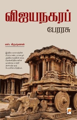 Vijayanagara Perarasu / &#2997;&#3007;&#2972;&#2991;&#2984;&#2965;&#2992; &#2986;&#3015;&#2992;&#2992;&#2970;&#3009; 1