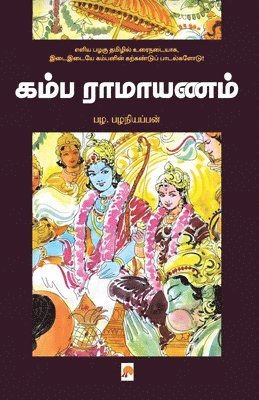 Kamba Ramayanam / &#2965;&#2990;&#3021;&#2986; &#2992;&#3006;&#2990;&#3006;&#2991;&#2979;&#2990;&#3021; 1