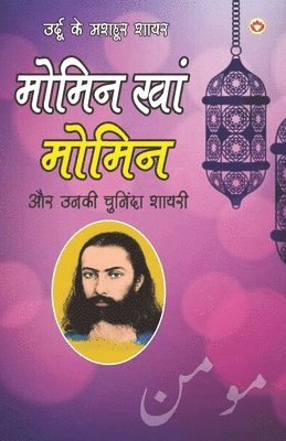 Urdu Ke Mashhoor Shayar Momin Khan 'Momin' Aur Unki Chuninda Shayari - (उर्दू के मशहूर शायर मोमिन खान 'म&#