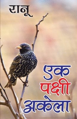 Ek Pakshi Akela (एक पक्षी अकेला)