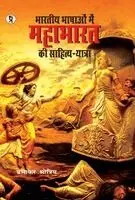 Prabhakar Shrotriya - Bhartiya Bhashaon mein Mahabharat ki sahitya-yatra, Inbunden. Tillgänglighet: Lägg i varukorg
