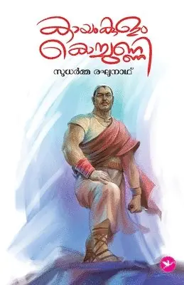 Sudharma Raghunath - Kayamkulam Kochunni, Häftad. Tillgänglighet: Lägg i varukorg