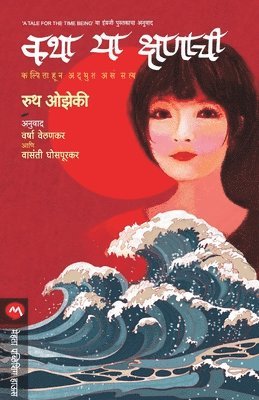 OZEKI RUTH, Ruth Ozeki, RUTH OZEKI - Katha Ya Kshanachi, Häftad