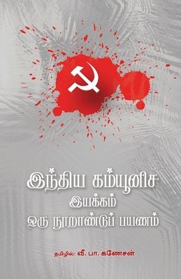 bokomslag Indhiya Communisa Iyakkam - Oru Noorandu Payanam
